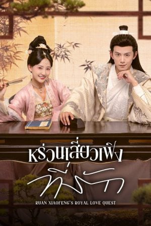 Ruan Xiaofeng’s Royal Love Quest (2025) หร่วนเสี่ยวเฟิงที่รัก