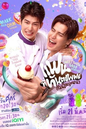 Sweet Tooth Good Dentist (2025) แฟนที่ทันตแพทย์ส่วนใหญ่แนะนำ