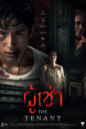 The Tenant (2024) ผู้เช่า